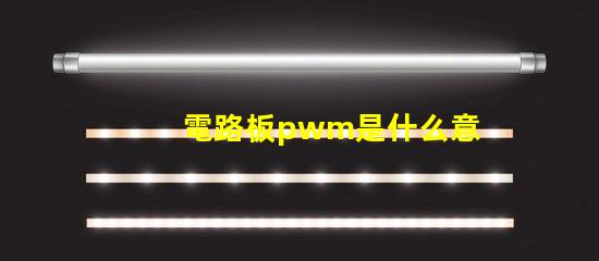 電路板pwm是什么意思 電路板CND是什么意思